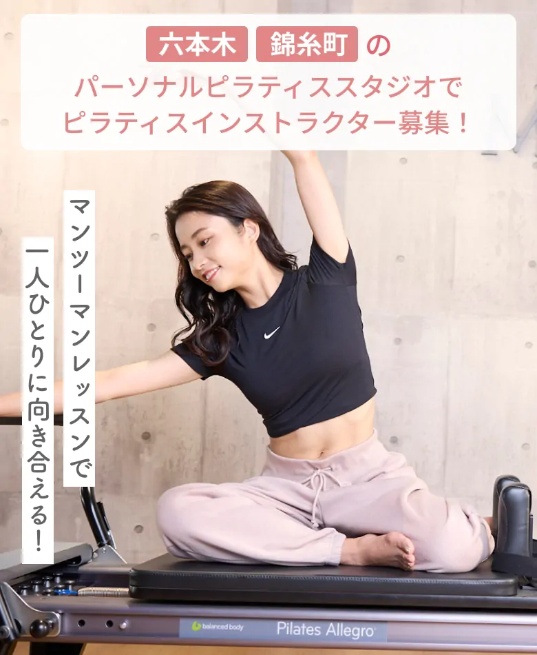 ピラティスインストラクター募集！